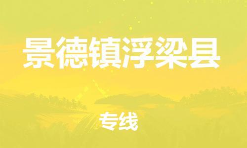 佛山到景德鎮(zhèn)浮梁縣電動車郵寄|佛山到景德鎮(zhèn)浮梁縣摩托車托運不拆電池也可以物流了