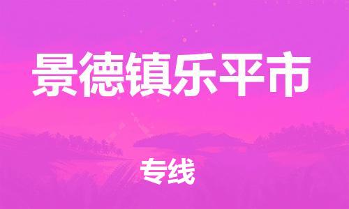 廣州到景德鎮(zhèn)樂平市電動車行李托運|廣州到景德鎮(zhèn)樂平市摩托車郵寄物流到家