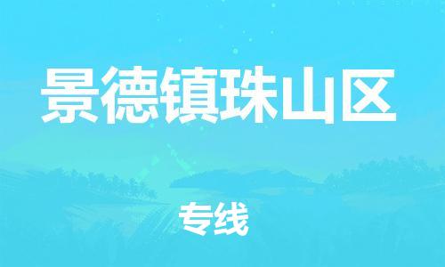 廣州到景德鎮(zhèn)珠山區(qū)電動(dòng)車行李托運(yùn)|廣州到景德鎮(zhèn)珠山區(qū)摩托車郵寄物流到家