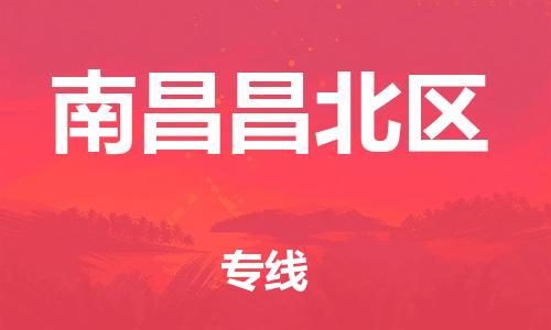 佛山到南昌昌北區(qū)電動(dòng)車郵寄|佛山到南昌昌北區(qū)摩托車托運(yùn)不拆電池也可以物流了