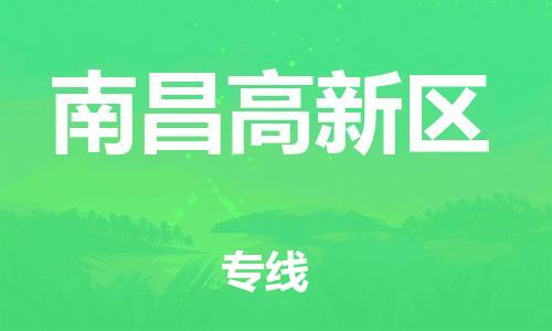 廣州到南昌高新區(qū)電動(dòng)車行李托運(yùn)|廣州到南昌高新區(qū)摩托車郵寄物流到家