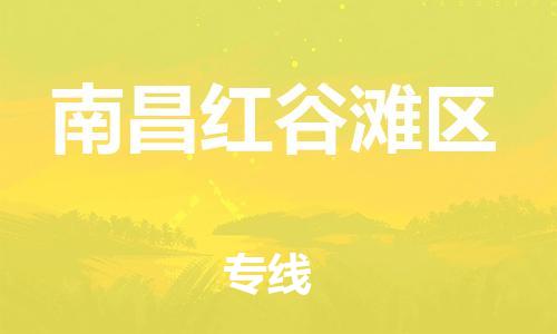廣州到南昌紅谷灘區(qū)電動(dòng)車行李托運(yùn)|廣州到南昌紅谷灘區(qū)摩托車郵寄物流到家