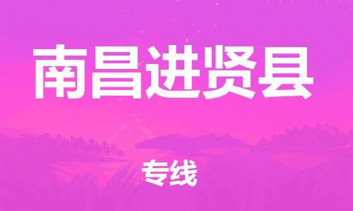 廣州到南昌進(jìn)賢縣電動車行李托運|廣州到南昌進(jìn)賢縣摩托車郵寄物流到家