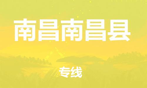 廣州到南昌南昌縣電動車行李托運|廣州到南昌南昌縣摩托車郵寄物流到家