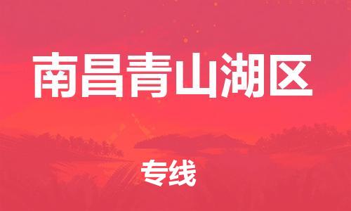 廣州到南昌青山湖區(qū)電動(dòng)車(chē)行李托運(yùn)|廣州到南昌青山湖區(qū)摩托車(chē)郵寄物流到家