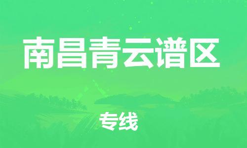 廣州到南昌青云譜區(qū)電動車行李托運|廣州到南昌青云譜區(qū)摩托車郵寄物流到家