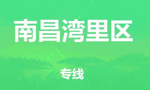 廣州到南昌灣里區(qū)電動(dòng)車(chē)行李托運(yùn)|廣州到南昌灣里區(qū)摩托車(chē)郵寄物流到家