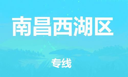 廣州到南昌西湖區(qū)電動(dòng)車(chē)行李托運(yùn)|廣州到南昌西湖區(qū)摩托車(chē)郵寄物流到家