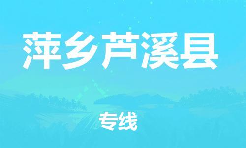 佛山到萍鄉(xiāng)蘆溪縣電動(dòng)車(chē)郵寄|佛山到萍鄉(xiāng)蘆溪縣摩托車(chē)托運(yùn)不拆電池也可以物流了