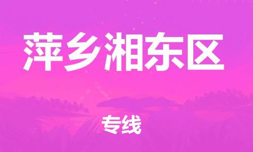 佛山到萍鄉(xiāng)湘東區(qū)電動車郵寄|佛山到萍鄉(xiāng)湘東區(qū)摩托車托運不拆電池也可以物流了