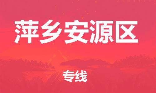 佛山到萍鄉(xiāng)安源區(qū)電動車郵寄|佛山到萍鄉(xiāng)安源區(qū)摩托車托運(yùn)不拆電池也可以物流了