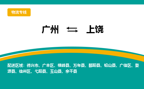 廣州到上饒廣信區(qū)電動(dòng)車行李托運(yùn)|廣州到上饒廣信區(qū)摩托車郵寄物流到家