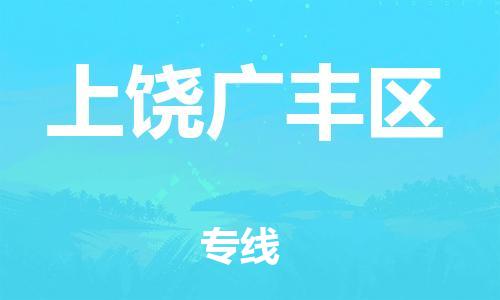 佛山到上饒廣豐區(qū)電動(dòng)車郵寄|佛山到上饒廣豐區(qū)摩托車托運(yùn)不拆電池也可以物流了