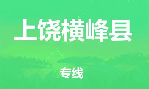 佛山到上饒橫峰縣電動(dòng)車(chē)郵寄|佛山到上饒橫峰縣摩托車(chē)托運(yùn)不拆電池也可以物流了