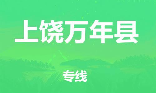佛山到上饒萬年縣電動(dòng)車郵寄|佛山到上饒萬年縣摩托車托運(yùn)不拆電池也可以物流了
