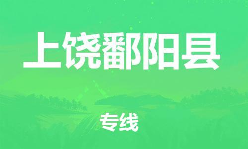 廣州到上饒鄱陽縣電動(dòng)車行李托運(yùn)|廣州到上饒鄱陽縣摩托車郵寄物流到家