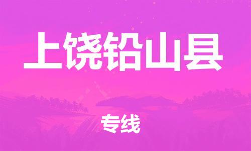 廣州到上饒鉛山縣電動車行李托運|廣州到上饒鉛山縣摩托車郵寄物流到家