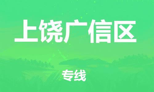 佛山到上饒廣信區(qū)電動(dòng)車(chē)郵寄|佛山到上饒廣信區(qū)摩托車(chē)托運(yùn)不拆電池也可以物流了