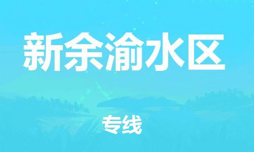 佛山到新余渝水區(qū)電動(dòng)車郵寄|佛山到新余渝水區(qū)摩托車托運(yùn)不拆電池也可以物流了