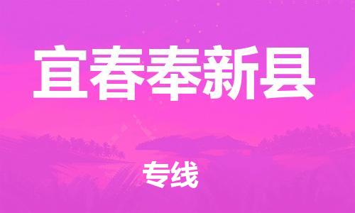 佛山到宜春奉新縣電動(dòng)車(chē)郵寄|佛山到宜春奉新縣摩托車(chē)托運(yùn)不拆電池也可以物流了