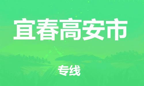 佛山到宜春高安市電動(dòng)車郵寄|佛山到宜春高安市摩托車托運(yùn)不拆電池也可以物流了