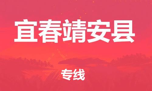 廣州到宜春靖安縣電動(dòng)車行李托運(yùn)|廣州到宜春靖安縣摩托車郵寄物流到家