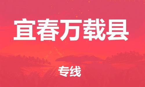 佛山到宜春萬載縣電動車郵寄|佛山到宜春萬載縣摩托車托運不拆電池也可以物流了
