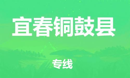 佛山到宜春銅鼓縣電動(dòng)車郵寄|佛山到宜春銅鼓縣摩托車托運(yùn)不拆電池也可以物流了