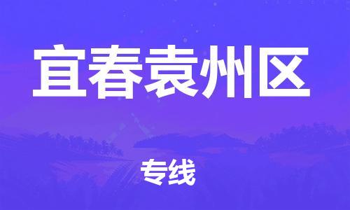 廣州到宜春袁州區(qū)電動車行李托運(yùn)|廣州到宜春袁州區(qū)摩托車郵寄物流到家