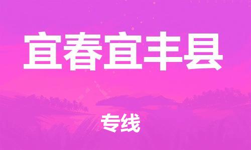 廣州到宜春宜豐縣電動(dòng)車行李托運(yùn)|廣州到宜春宜豐縣摩托車郵寄物流到家
