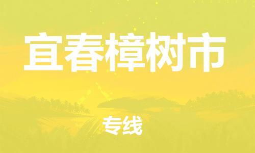 廣州到宜春樟樹市電動(dòng)車行李托運(yùn)|廣州到宜春樟樹市摩托車郵寄物流到家