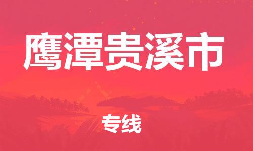 廣州到鷹潭貴溪市電動車行李托運(yùn)|廣州到鷹潭貴溪市摩托車郵寄物流到家