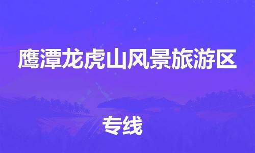 廣州到鷹潭龍虎山風景旅游區(qū)電動車行李托運|廣州到鷹潭龍虎山風景旅游區(qū)摩托車郵寄物流到家