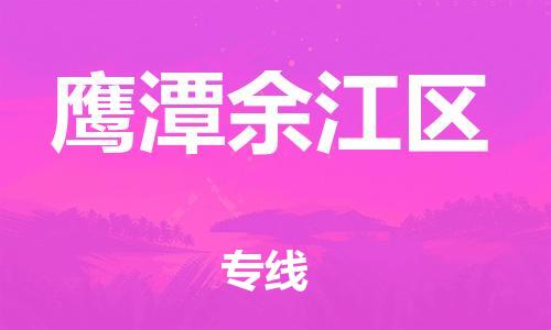 廣州到鷹潭余江區(qū)電動車行李托運|廣州到鷹潭余江區(qū)摩托車郵寄物流到家