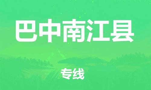 佛山到巴中南江縣電動(dòng)車(chē)郵寄|佛山到巴中南江縣摩托車(chē)托運(yùn)不拆電池也可以物流了