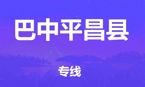 佛山到巴中平昌縣電動(dòng)車郵寄|佛山到巴中平昌縣摩托車托運(yùn)不拆電池也可以物流了
