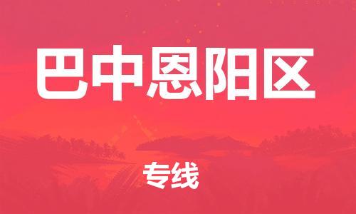 佛山到巴中恩陽(yáng)區(qū)電動(dòng)車(chē)郵寄|佛山到巴中恩陽(yáng)區(qū)摩托車(chē)托運(yùn)不拆電池也可以物流了