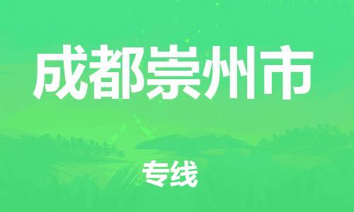 佛山到成都崇州市電動車郵寄|佛山到成都崇州市摩托車托運不拆電池也可以物流了