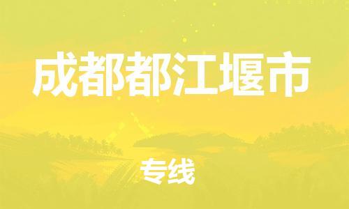 廣州到成都都江堰市電動車行李托運|廣州到成都都江堰市摩托車郵寄物流到家
