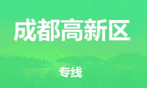 廣州到成都高新區(qū)電動(dòng)車行李托運(yùn)|廣州到成都高新區(qū)摩托車郵寄物流到家