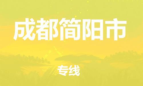 廣州到成都簡陽市電動車行李托運(yùn)|廣州到成都簡陽市摩托車郵寄物流到家