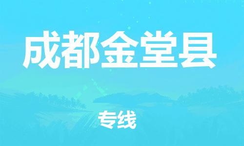 廣州到成都金堂縣電動(dòng)車行李托運(yùn)|廣州到成都金堂縣摩托車郵寄物流到家
