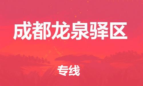 廣州到成都龍泉驛區(qū)電動(dòng)車(chē)行李托運(yùn)|廣州到成都龍泉驛區(qū)摩托車(chē)郵寄物流到家