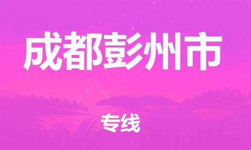 廣州到成都彭州市電動(dòng)車(chē)行李托運(yùn)|廣州到成都彭州市摩托車(chē)郵寄物流到家
