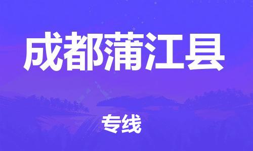 佛山到成都蒲江縣電動(dòng)車郵寄|佛山到成都蒲江縣摩托車托運(yùn)不拆電池也可以物流了