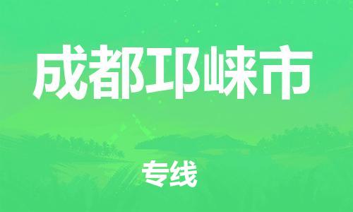 佛山到成都邛崍市電動(dòng)車郵寄|佛山到成都邛崍市摩托車托運(yùn)不拆電池也可以物流了