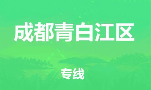 佛山到成都青白江區(qū)電動車郵寄|佛山到成都青白江區(qū)摩托車托運不拆電池也可以物流了