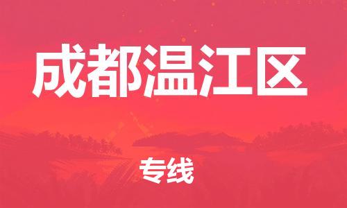 佛山到成都溫江區(qū)電動(dòng)車郵寄|佛山到成都溫江區(qū)摩托車托運(yùn)不拆電池也可以物流了