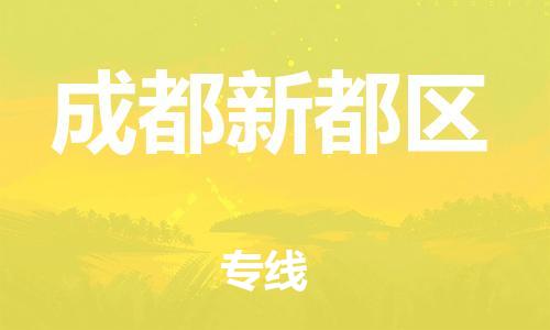 廣州到成都新都區(qū)電動(dòng)車行李托運(yùn)|廣州到成都新都區(qū)摩托車郵寄物流到家