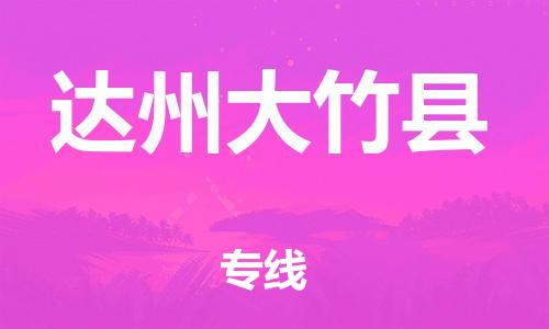 廣州到達州大竹縣電動車行李托運|廣州到達州大竹縣摩托車郵寄物流到家